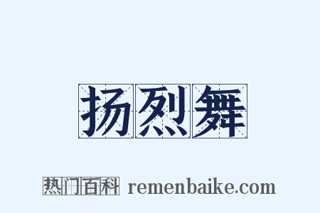 扬烈舞是什么意思的图片